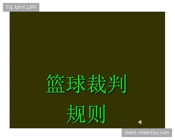篮球比赛中断规则的具体适用情形及裁判执行标准是什么解读 篮球比赛中断规则的具体适用情形及裁判执行标准是什么解读