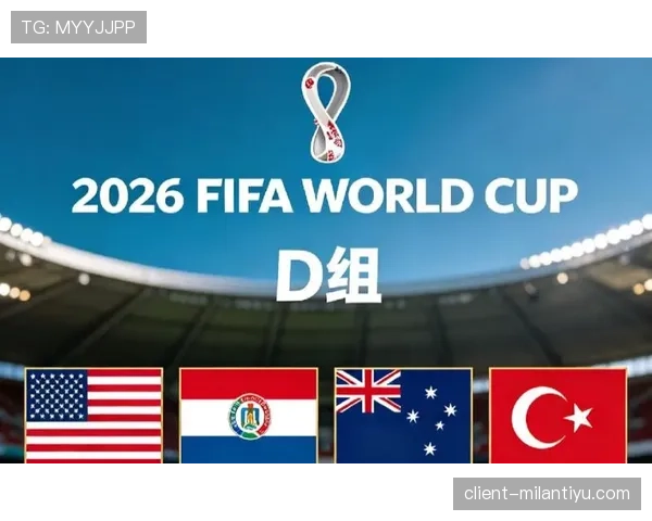 世界杯D组竞争格局分析